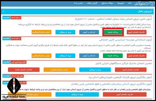 ثبت نام استخدام بنیاد مسکن انقلاب اسلامی